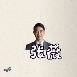 张薇